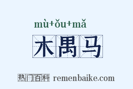 木禺马是什么意思的图片